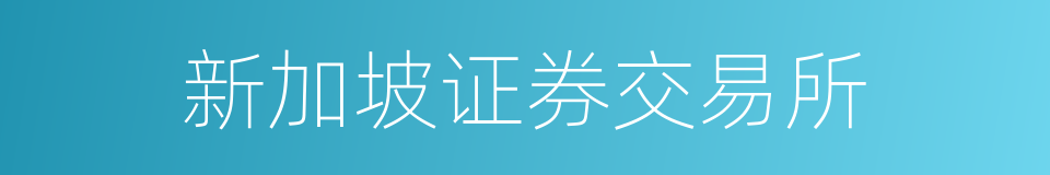 新加坡证券交易所的同义词