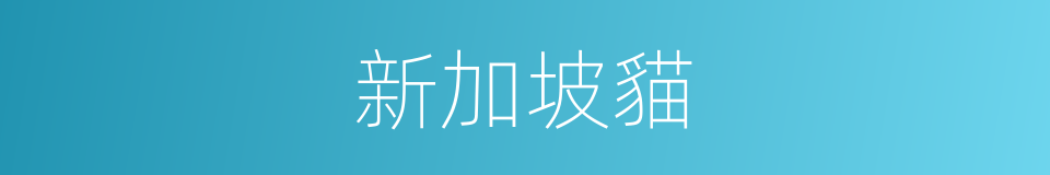 新加坡貓的同義詞