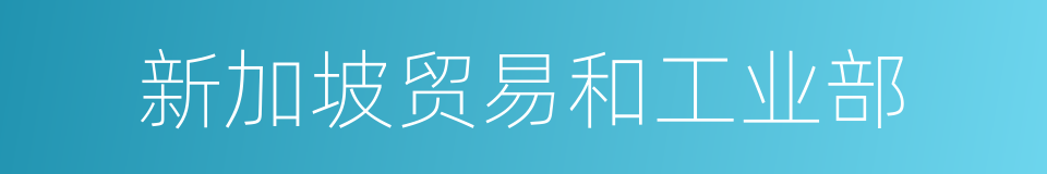 新加坡贸易和工业部的同义词
