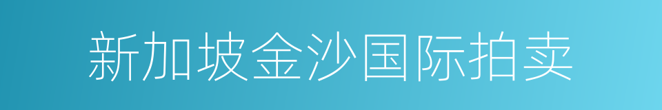 新加坡金沙国际拍卖的同义词