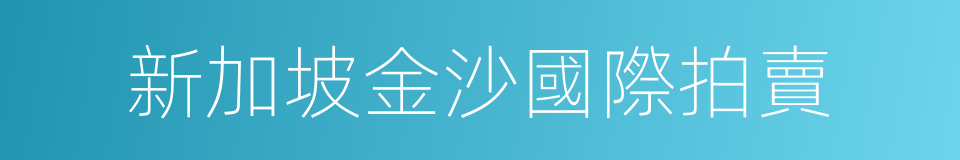新加坡金沙國際拍賣的同義詞
