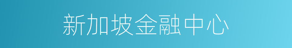 新加坡金融中心的同义词