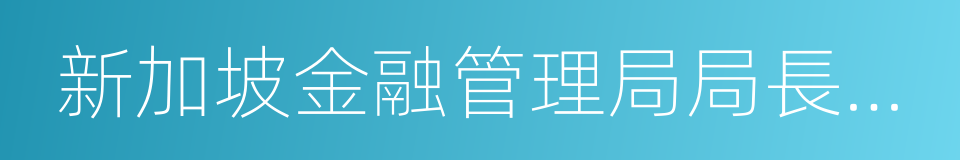 新加坡金融管理局局長孟文能的同義詞
