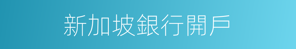 新加坡銀行開戶的同義詞