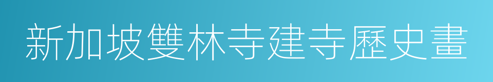 新加坡雙林寺建寺歷史畫的同義詞