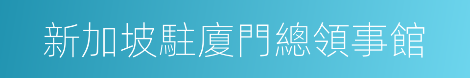 新加坡駐廈門總領事館的同義詞