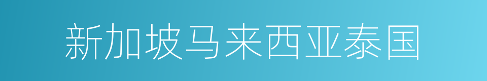 新加坡马来西亚泰国的同义词