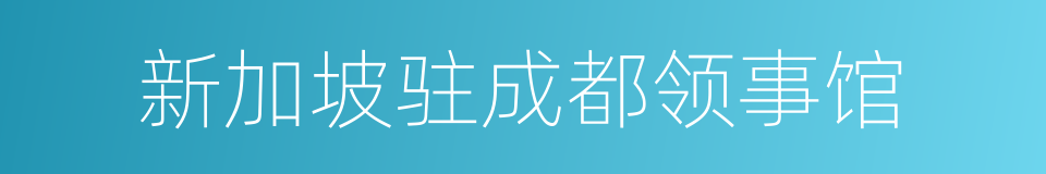 新加坡驻成都领事馆的意思