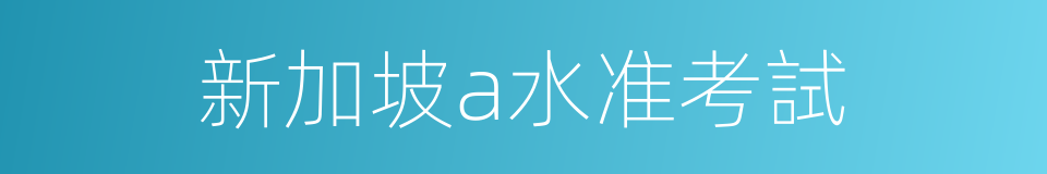 新加坡a水准考試的同義詞