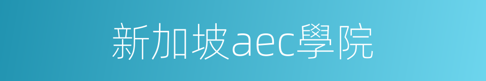 新加坡aec學院的同義詞