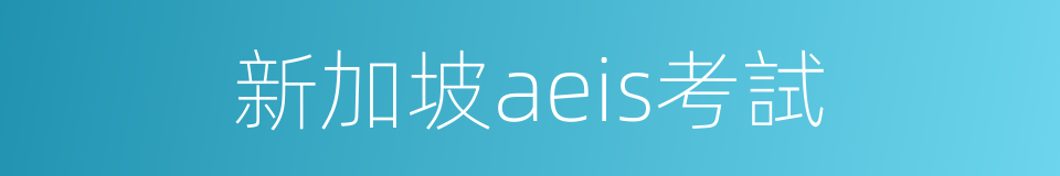 新加坡aeis考試的同義詞