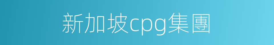 新加坡cpg集團的同義詞