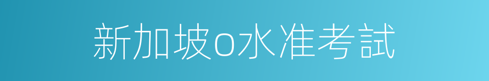 新加坡o水准考試的同義詞