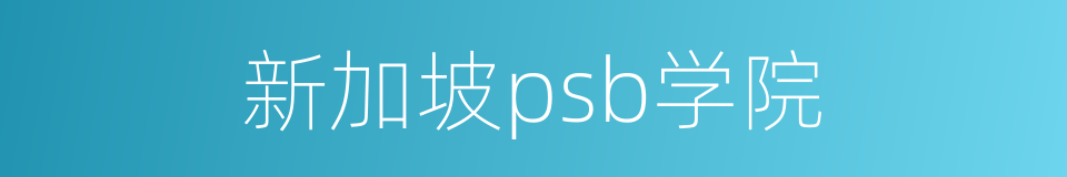 新加坡psb学院的同义词