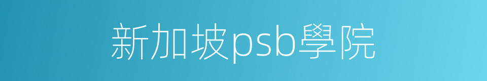 新加坡psb學院的同義詞