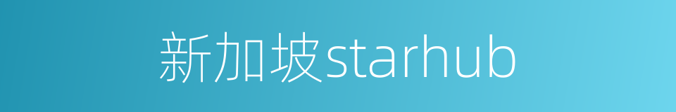 新加坡starhub的同义词