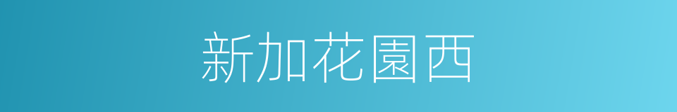 新加花園西的同義詞