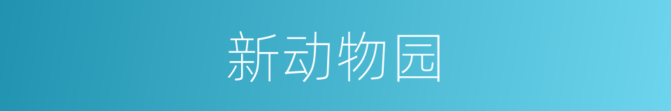 新动物园的同义词