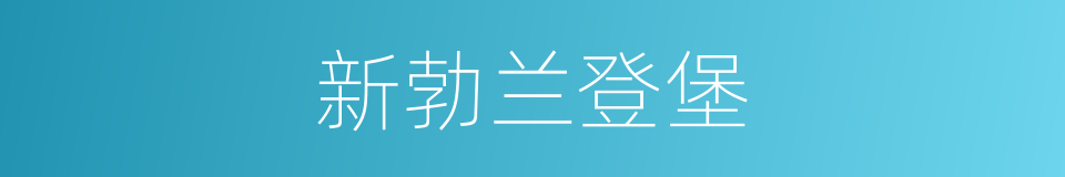 新勃兰登堡的同义词