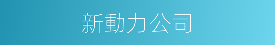 新動力公司的同義詞