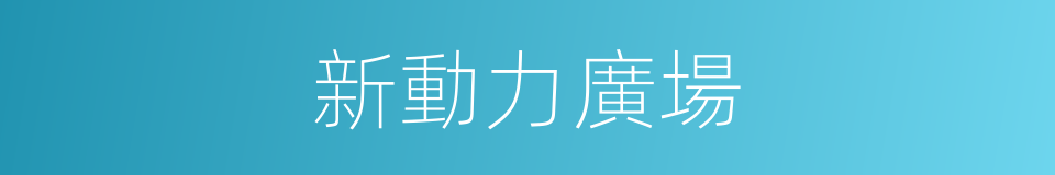 新動力廣場的同義詞