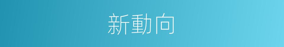 新動向的同義詞