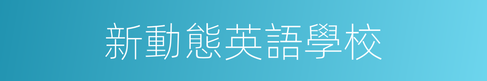 新動態英語學校的同義詞
