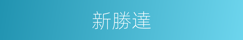 新勝達的同義詞