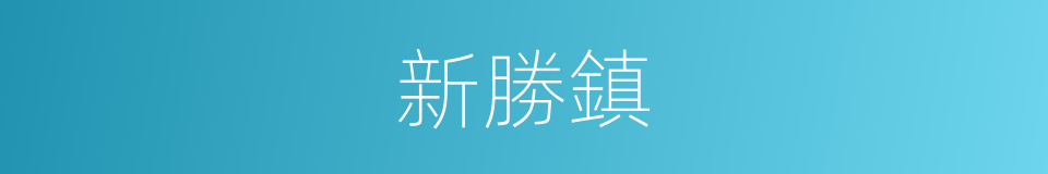 新勝鎮的同義詞