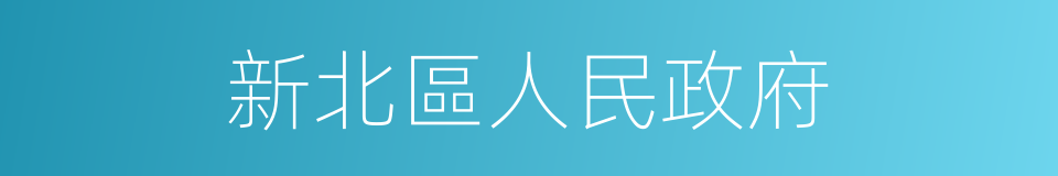 新北區人民政府的同義詞