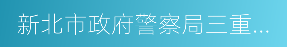 新北市政府警察局三重分局的同义词