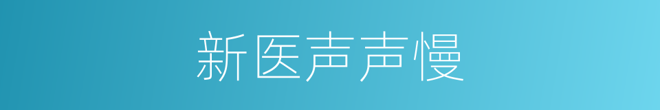 新医声声慢的同义词