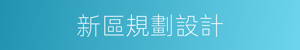 新區規劃設計的同義詞