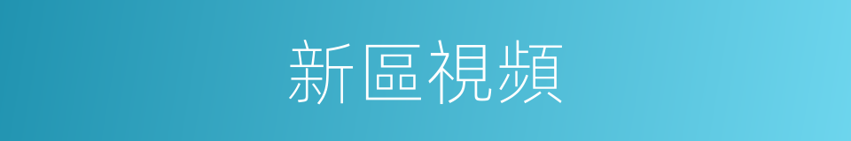 新區視頻的同義詞