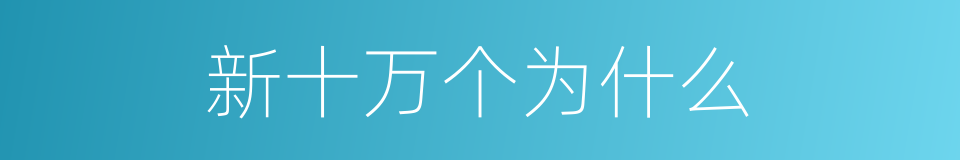 新十万个为什么的同义词