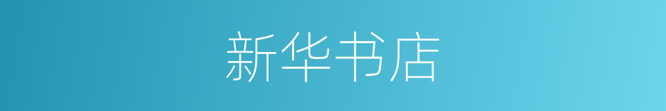 新华书店的意思