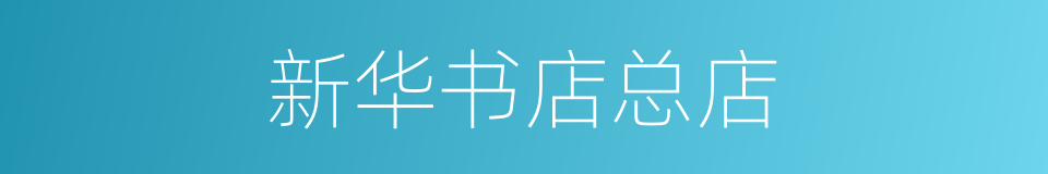 新华书店总店的同义词