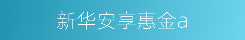 新华安享惠金a的同义词