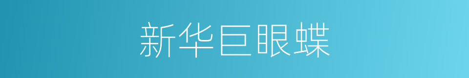 新华巨眼蝶的同义词