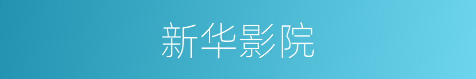 新华影院的同义词