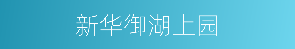 新华御湖上园的同义词