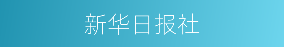 新华日报社的同义词