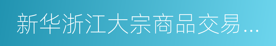 新华浙江大宗商品交易中心的同义词