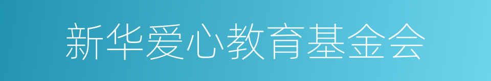 新华爱心教育基金会的同义词