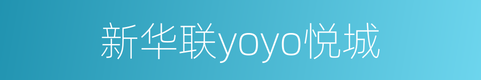 新华联yoyo悦城的同义词