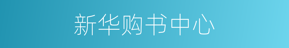 新华购书中心的同义词