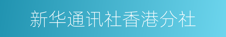 新华通讯社香港分社的同义词