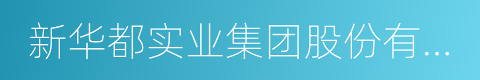 新华都实业集团股份有限公司的同义词