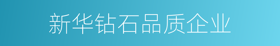 新华钻石品质企业的同义词