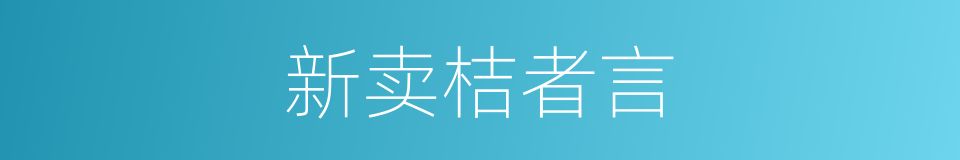 新卖桔者言的同义词